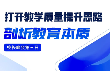 直击现场 | 校长峰会第三日:干货满满 打开教育教学质量提升思路