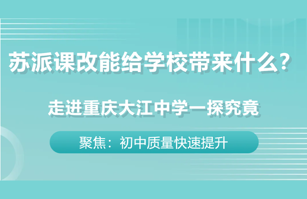 苏派课改能给学校带来什么?走进重庆大江中学一探究竟