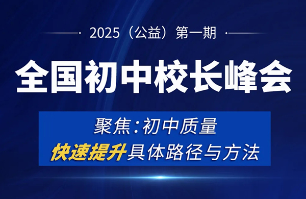 2025全国初中校长峰会（邀请函）——聚焦：初中质量快速提升的具体路径与方法