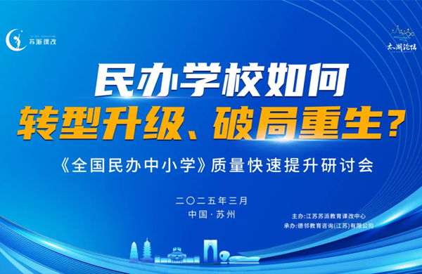 民办教育突围：30校联动考察课改先锋校！