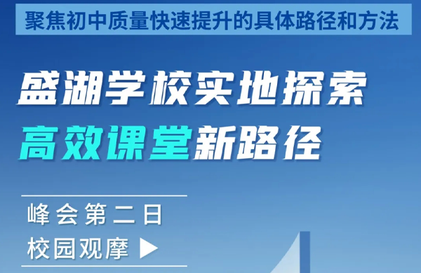 峰会第二日 | 盛湖学校实地探索高效课堂新路径