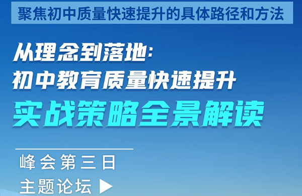 直击峰会｜从理念到落地:初中教育质量快速提升实战策略全景解读