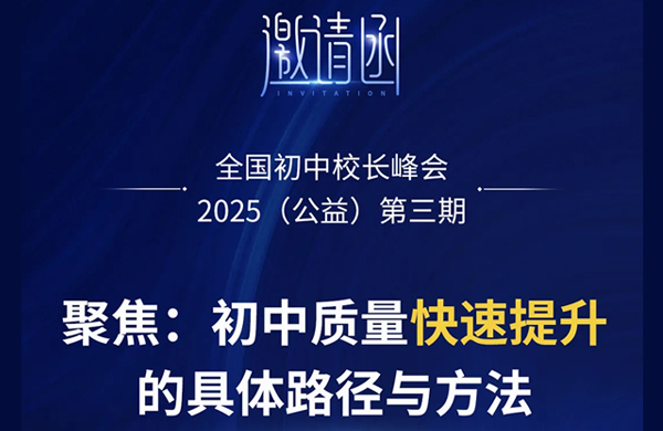 聚焦：初中质量快速提升的具体路径与方法—2025全国初中校长峰会第三期（邀请函）