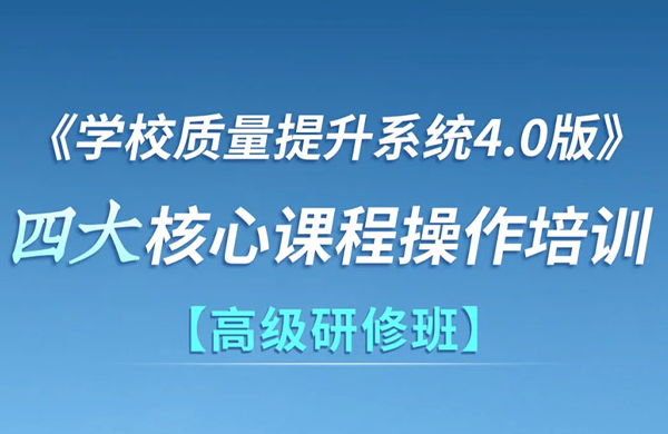 邀请函｜苏派课改《学校质量提升系统4.0》四大核心课程操作培训高级研修班