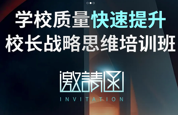 【校长班】学校质量快速提升校长战略思维培训