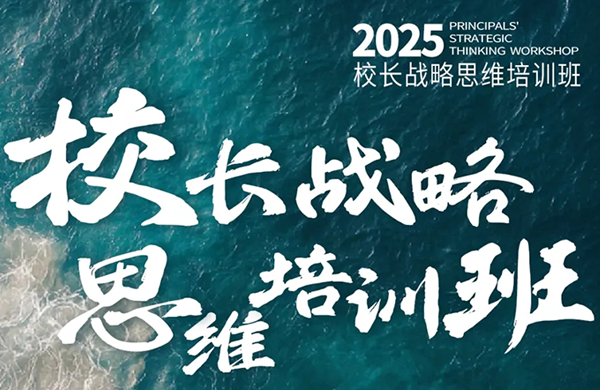 倒计时3天：校长战略思维培训班——2025.7.13启幕