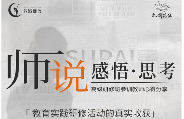 4天400位教育者齐聚一场教育实践研修活动的真实收获