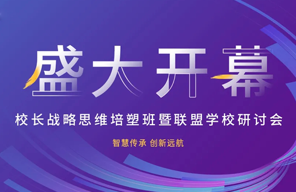 智慧传承 创新远航:汇聚新老盟校力量共话教育提质之道
