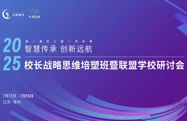 智慧传承促提升 创新远航谋发展——联盟学校研讨会首日纪实