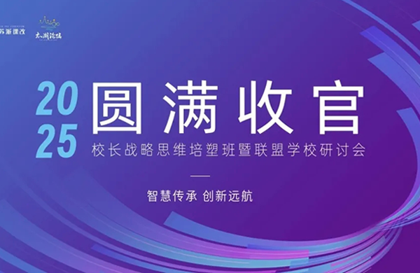 200+校长在苏派《校长战略思维培塑班》的这三天到底学到了什么?
