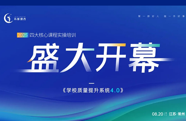 点燃新学期教学引擎,2025全国费曼学习法课改联盟学校四大核心课程实操培训在溧阳启幕