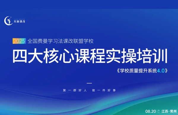 苏派课改联盟校暑期培训:高翔解密学校质量快速提升
