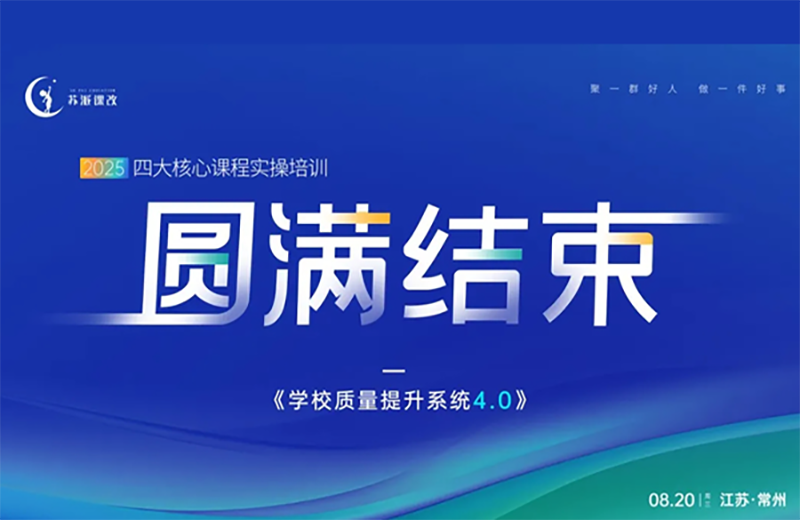 实操指南,苏派课改联盟校暑期培训深度解析《学校质量提升系统4.0》