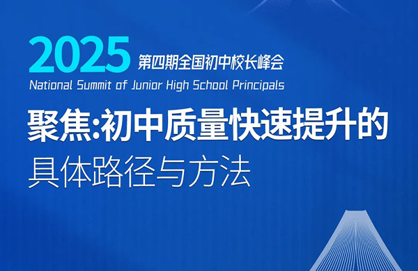 聚焦初中质量快速提升 I 2025全国初中校长峰会流程指南