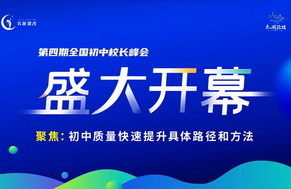 500位教育者奔赴苏州!全国初中校长峰会启幕,深度求解教育质量提升的答案