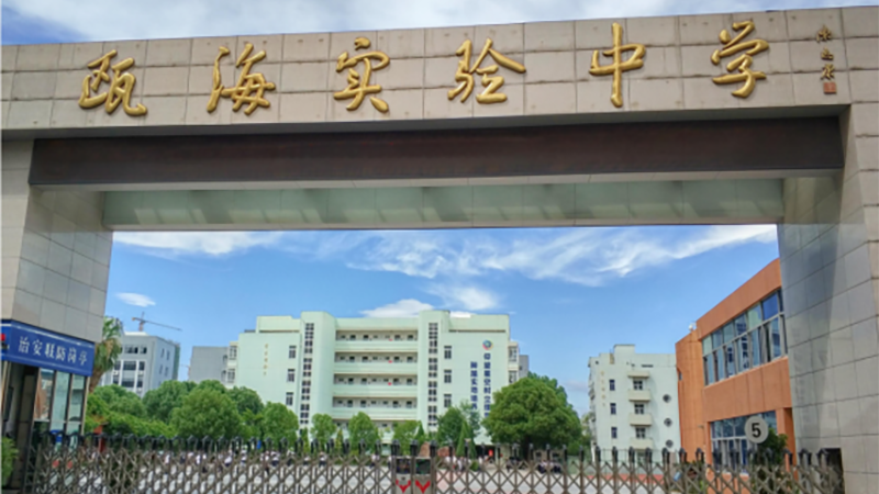 浙江省温州市瓯海区实验中学