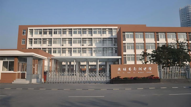 无锡市南湖中学
