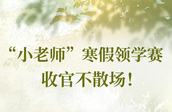 30 天领学成长路！寒假“小讲师”领学赛收官启新程