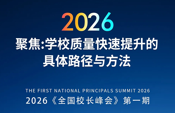 聚焦学校质量快速提升 I 2026全国校长峰会流程指南