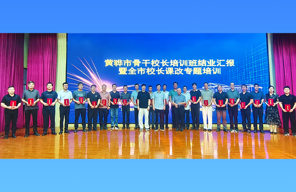 唤醒育人内驱力，打好课改“系统战”｜河北省黄骅市骨干校长班结业汇报暨苏派课改全市校长专题培训圆满落幕