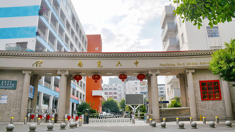 南充市第六中学