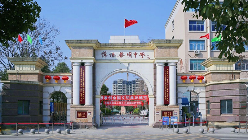 四川省绵阳普明中学