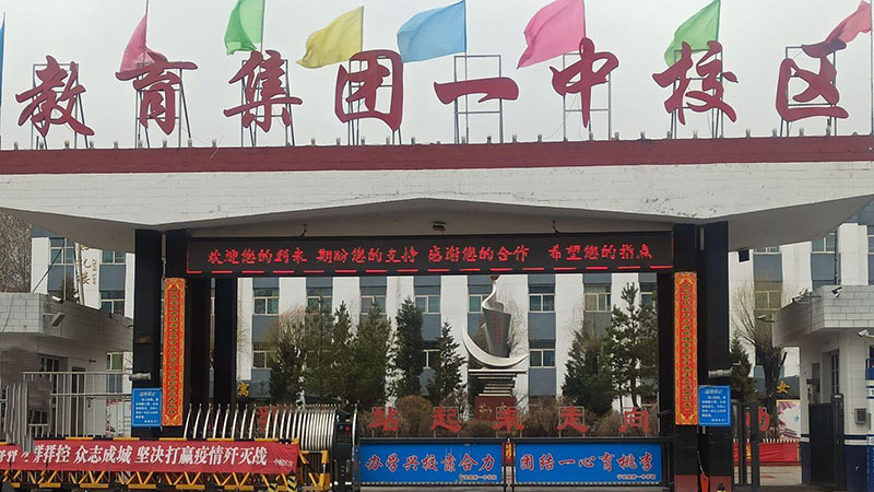山西省宁武县第一中学校