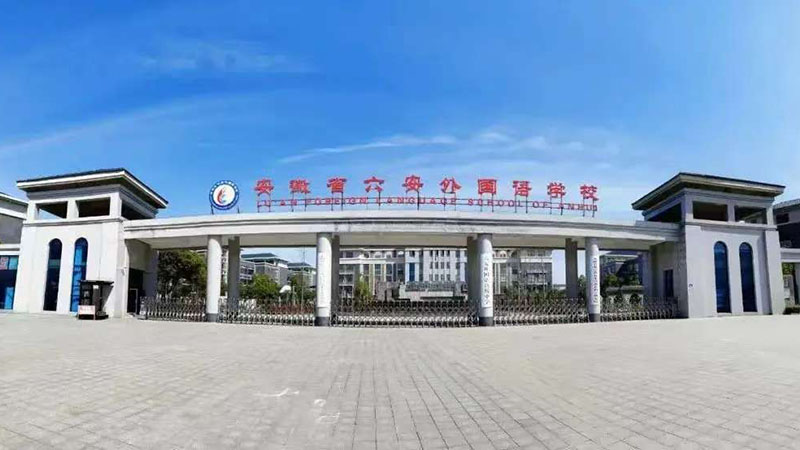 安徽省六安外国语学校