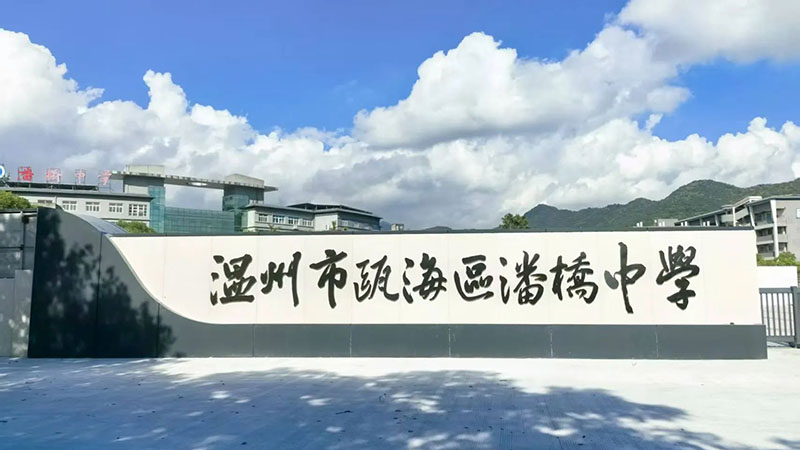 浙江省温州市瓯海区潘桥中学