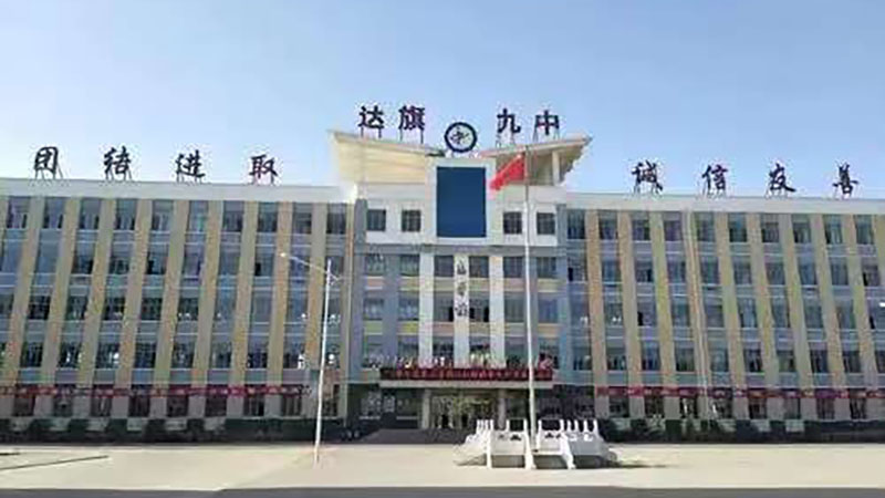 内蒙古达拉特旗第九中学