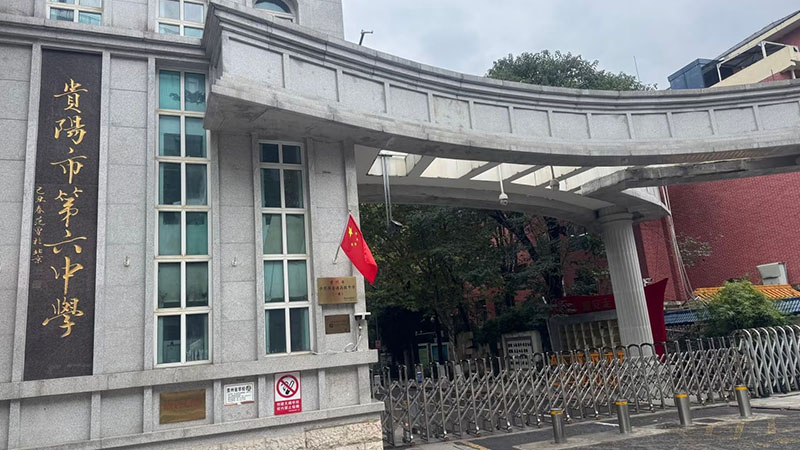 贵阳市第六中学