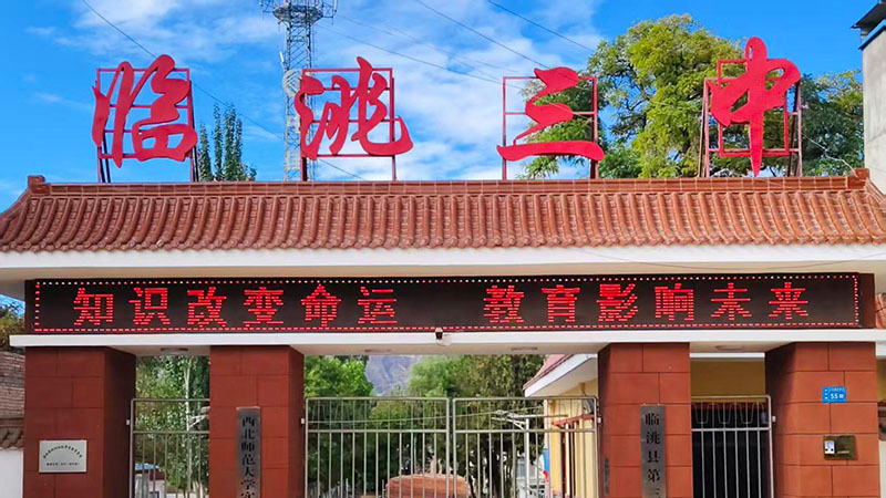 甘肃省临洮县第三中学