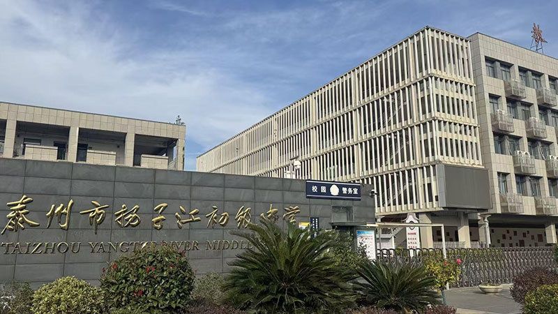 泰州扬子江初级中学
