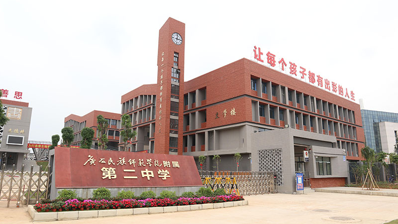广西民族师范学院附属第二中学