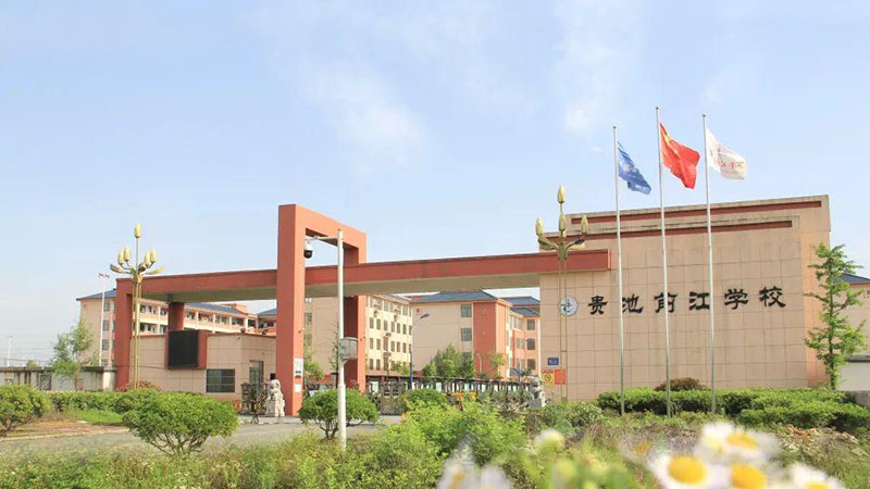 安徽省贵池前江学校
