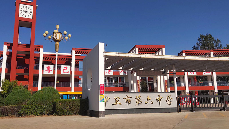 宁夏中卫市第六中学