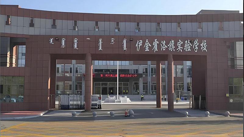 伊金霍洛旗实验学校