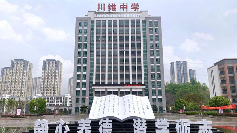 重庆市长寿川维中学校