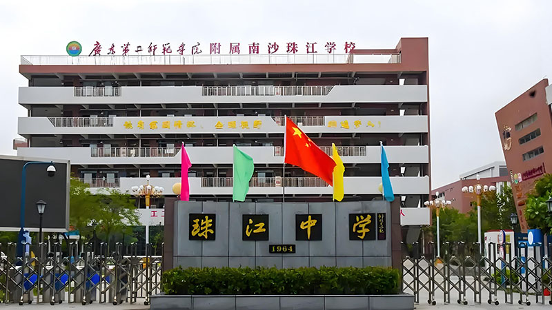 广二师附属南沙珠江学校