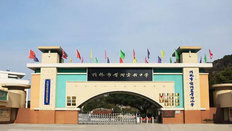 桂林市首附实验中学