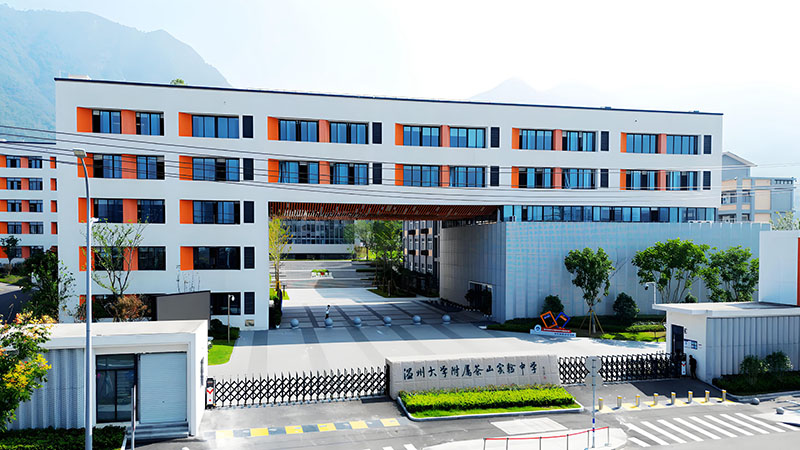 温大附属茶山实验中学