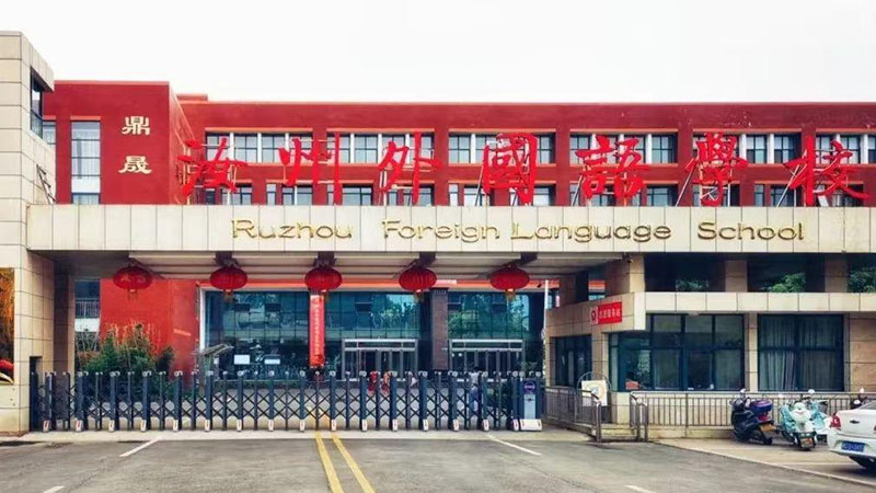 河南省平顶山市汝州外国语学校