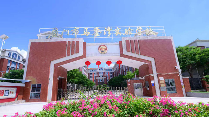 厦门市马銮湾实验学校