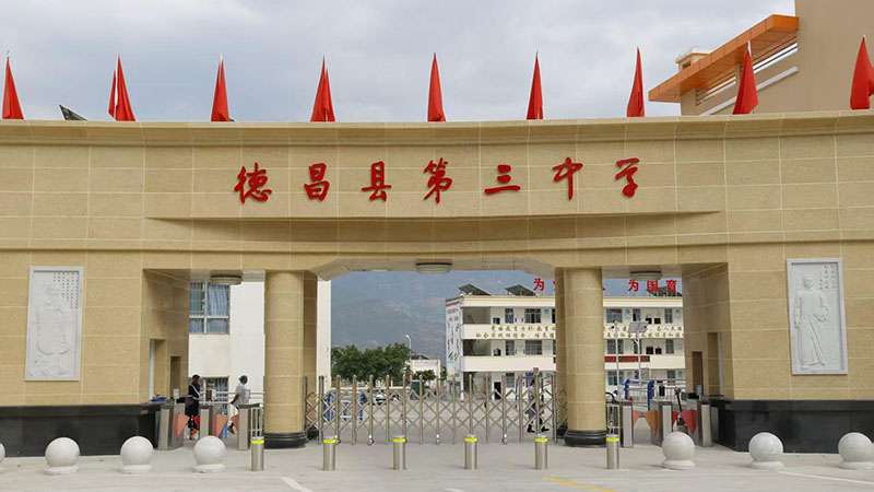 四川省德昌县第三中学‌