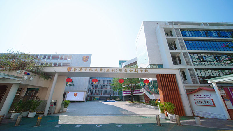 香港中文大学（深圳）附属知新学校