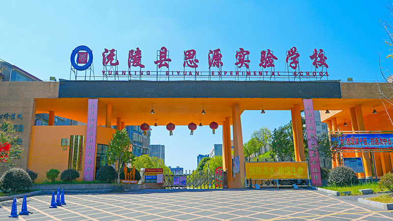 湖南省怀化市沅陵县思源实验学校
