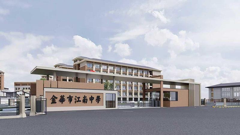 金华市江南中学
