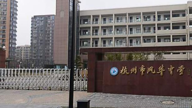 杭州市风华中学