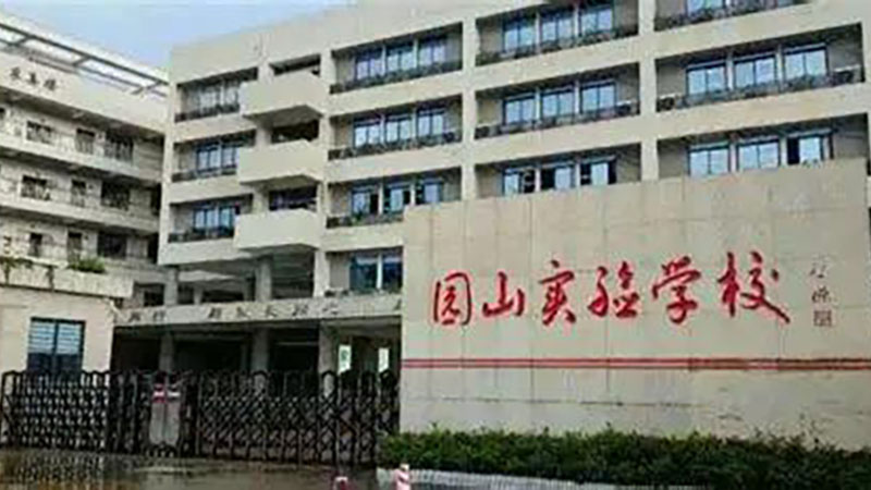 深圳市龙岗区园山实验学校