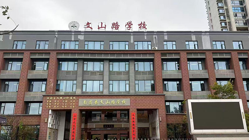 南昌县文山路学校
